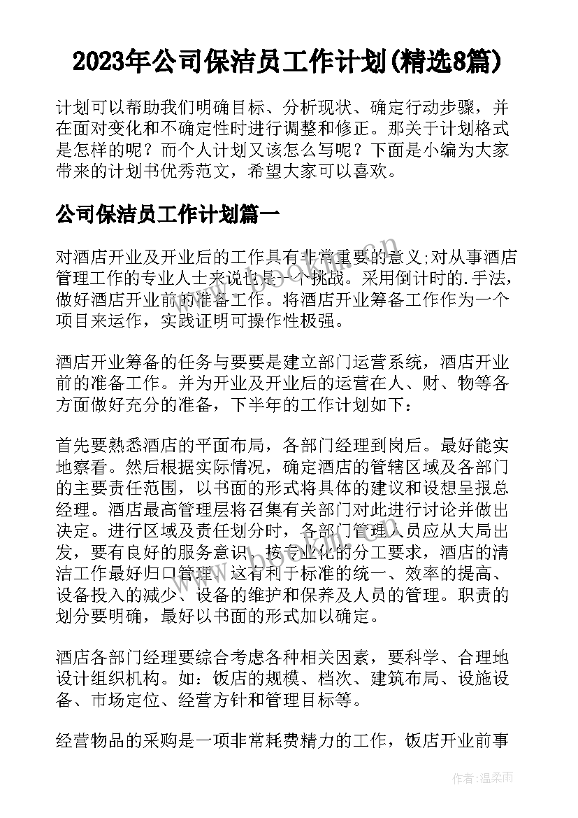 2023年公司保洁员工作计划(精选8篇)