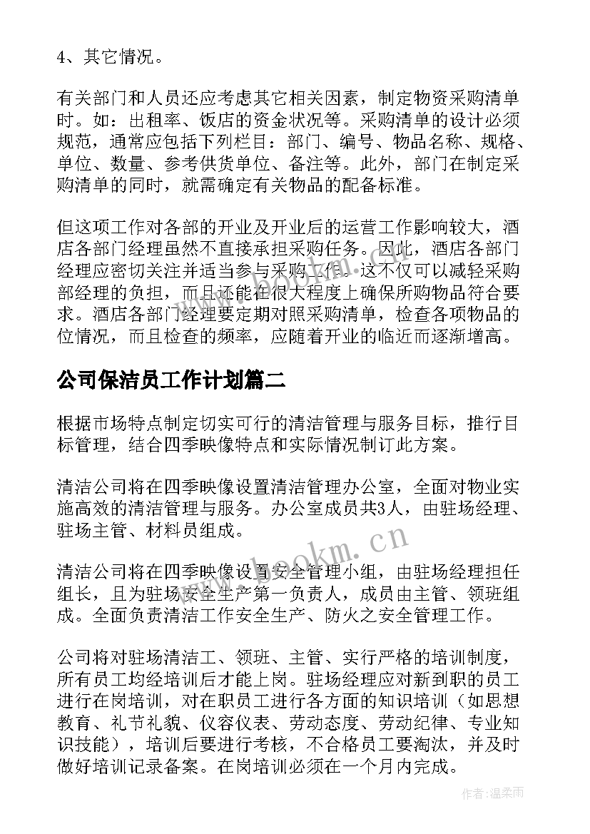 2023年公司保洁员工作计划(精选8篇)