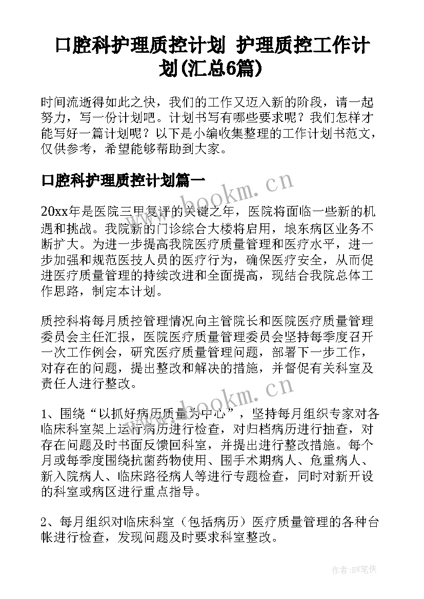 口腔科护理质控计划 护理质控工作计划(汇总6篇)