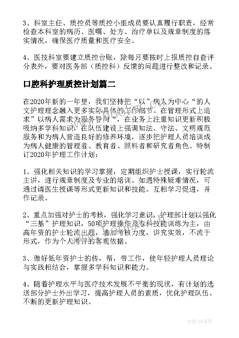 口腔科护理质控计划 护理质控工作计划(汇总6篇)