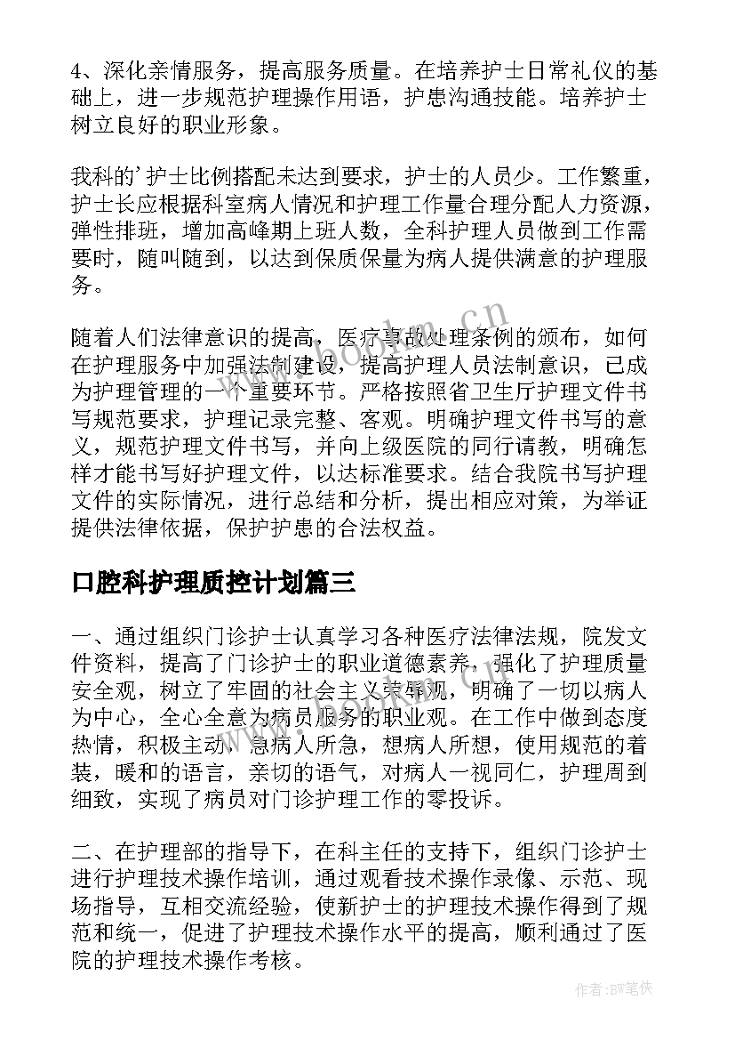 口腔科护理质控计划 护理质控工作计划(汇总6篇)