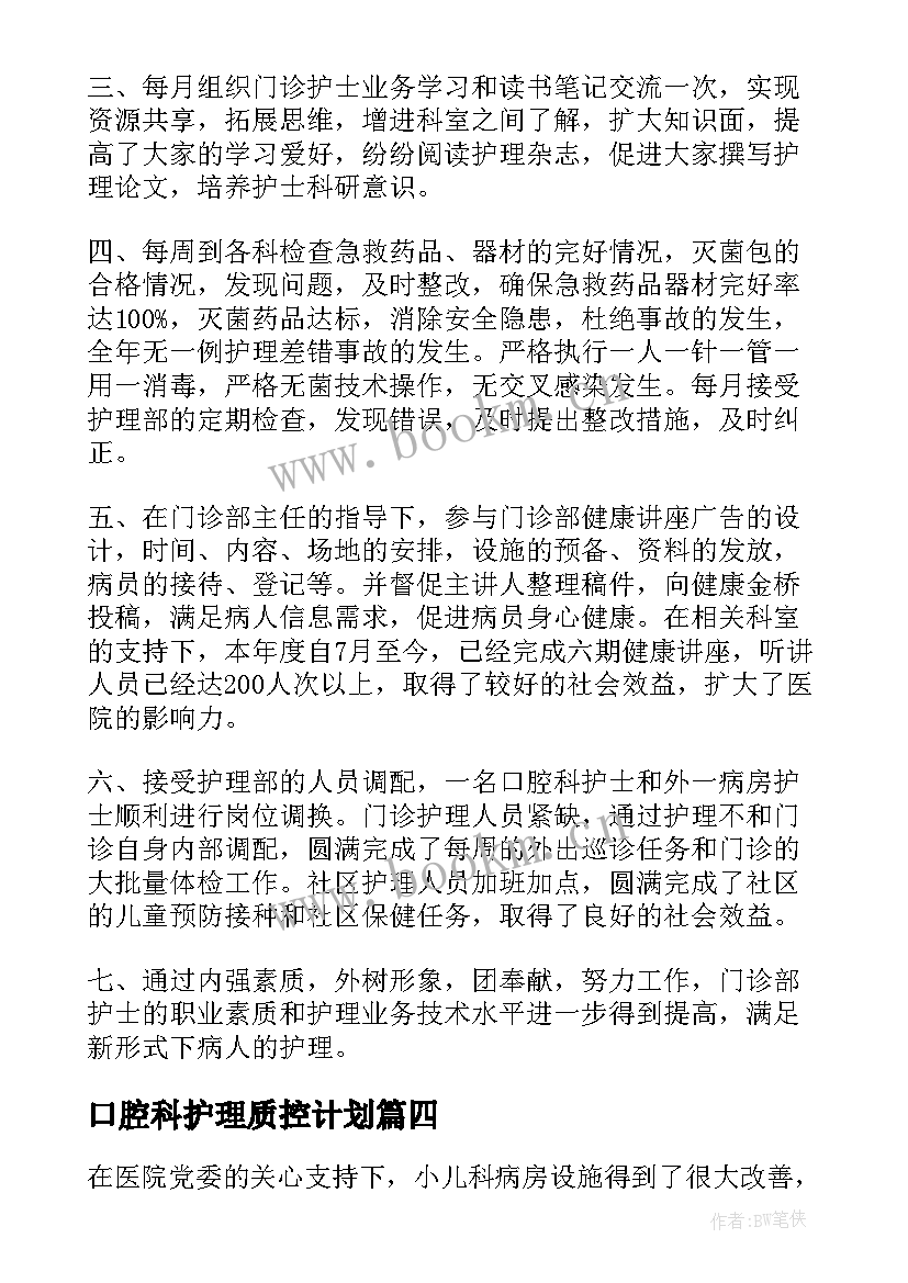 口腔科护理质控计划 护理质控工作计划(汇总6篇)