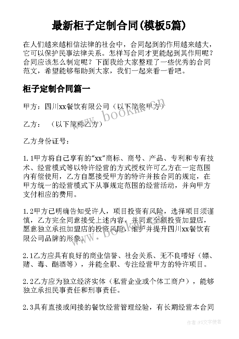 最新柜子定制合同(模板5篇)