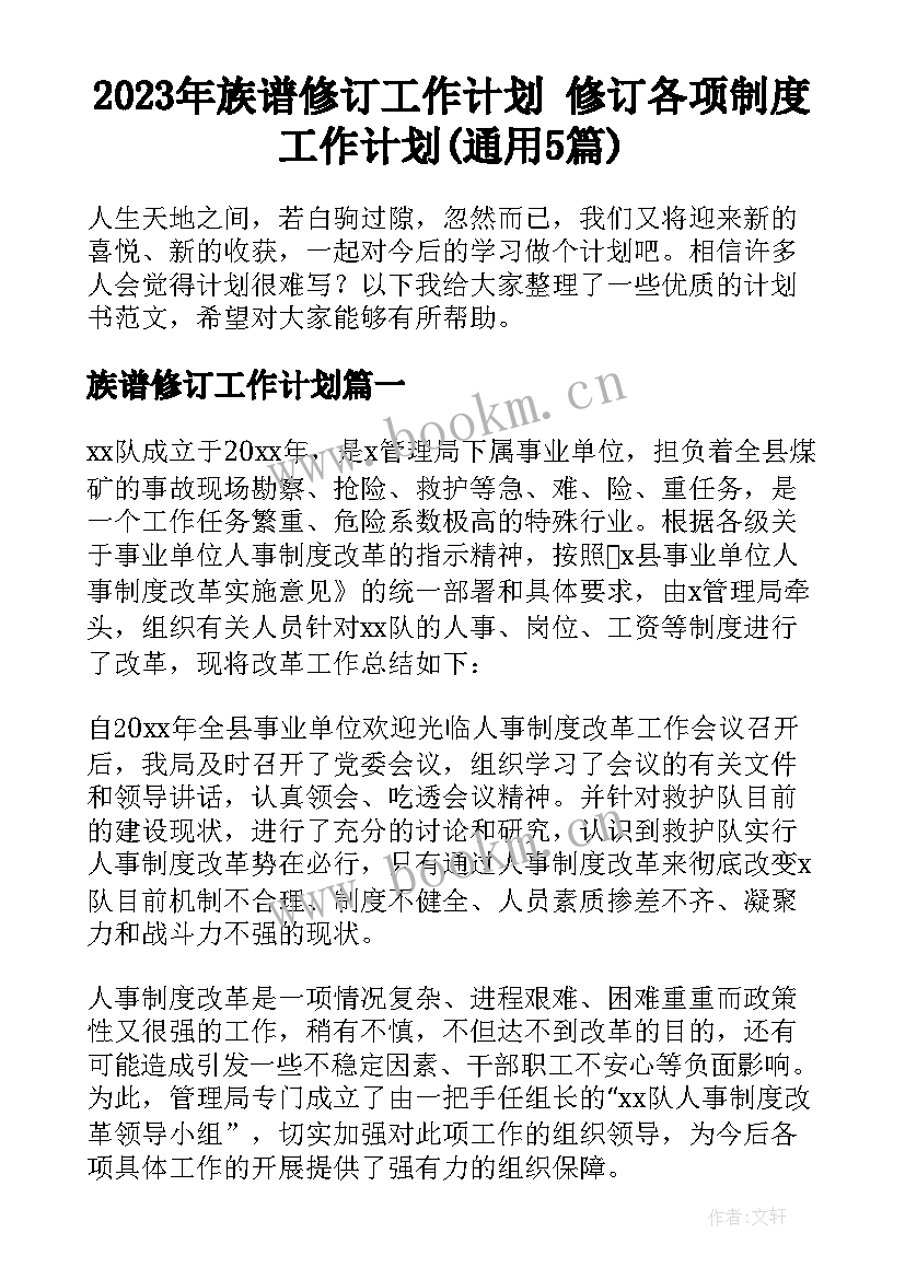 2023年族谱修订工作计划 修订各项制度工作计划(通用5篇)