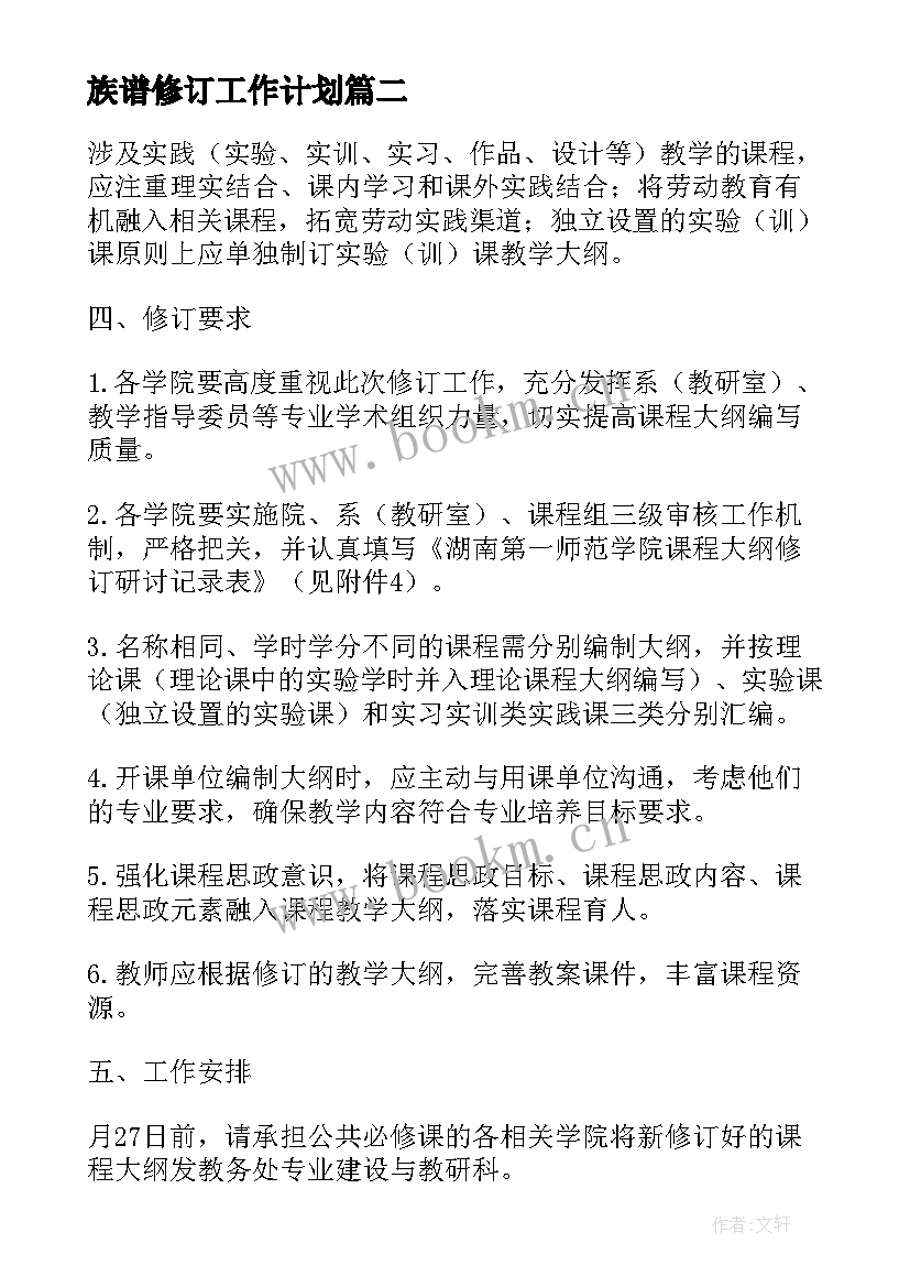 2023年族谱修订工作计划 修订各项制度工作计划(通用5篇)