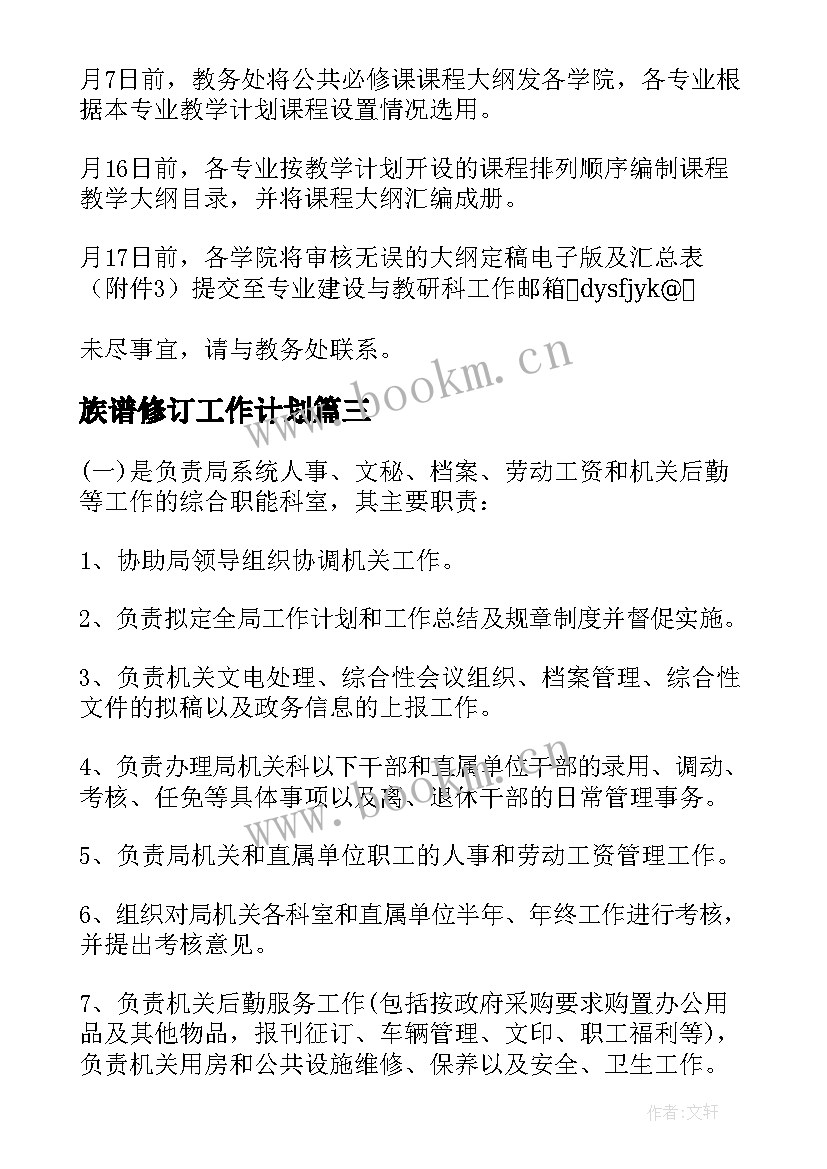 2023年族谱修订工作计划 修订各项制度工作计划(通用5篇)