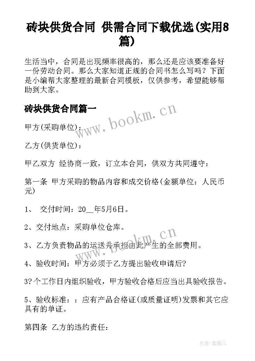 砖块供货合同 供需合同下载优选(实用8篇)