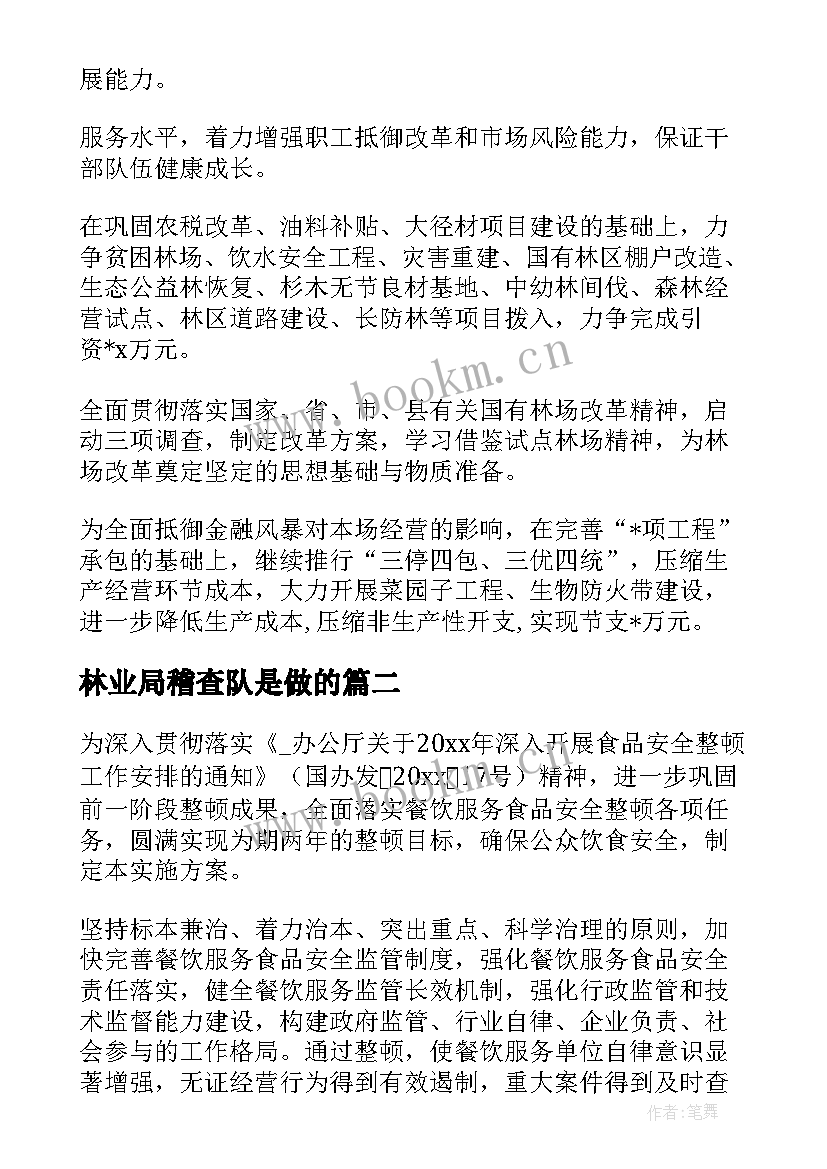 最新林业局稽查队是做的 林业局工作计划(模板5篇)