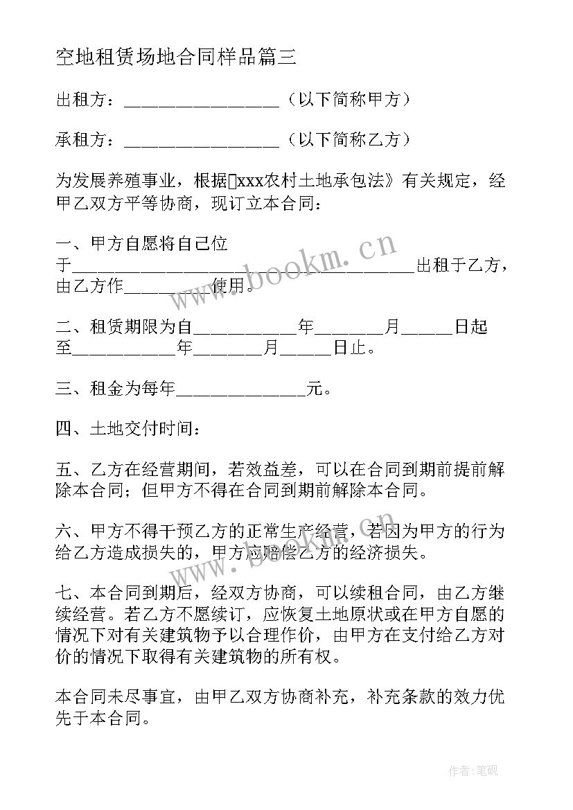 2023年空地租赁场地合同样品 空地租赁合同优选(汇总9篇)