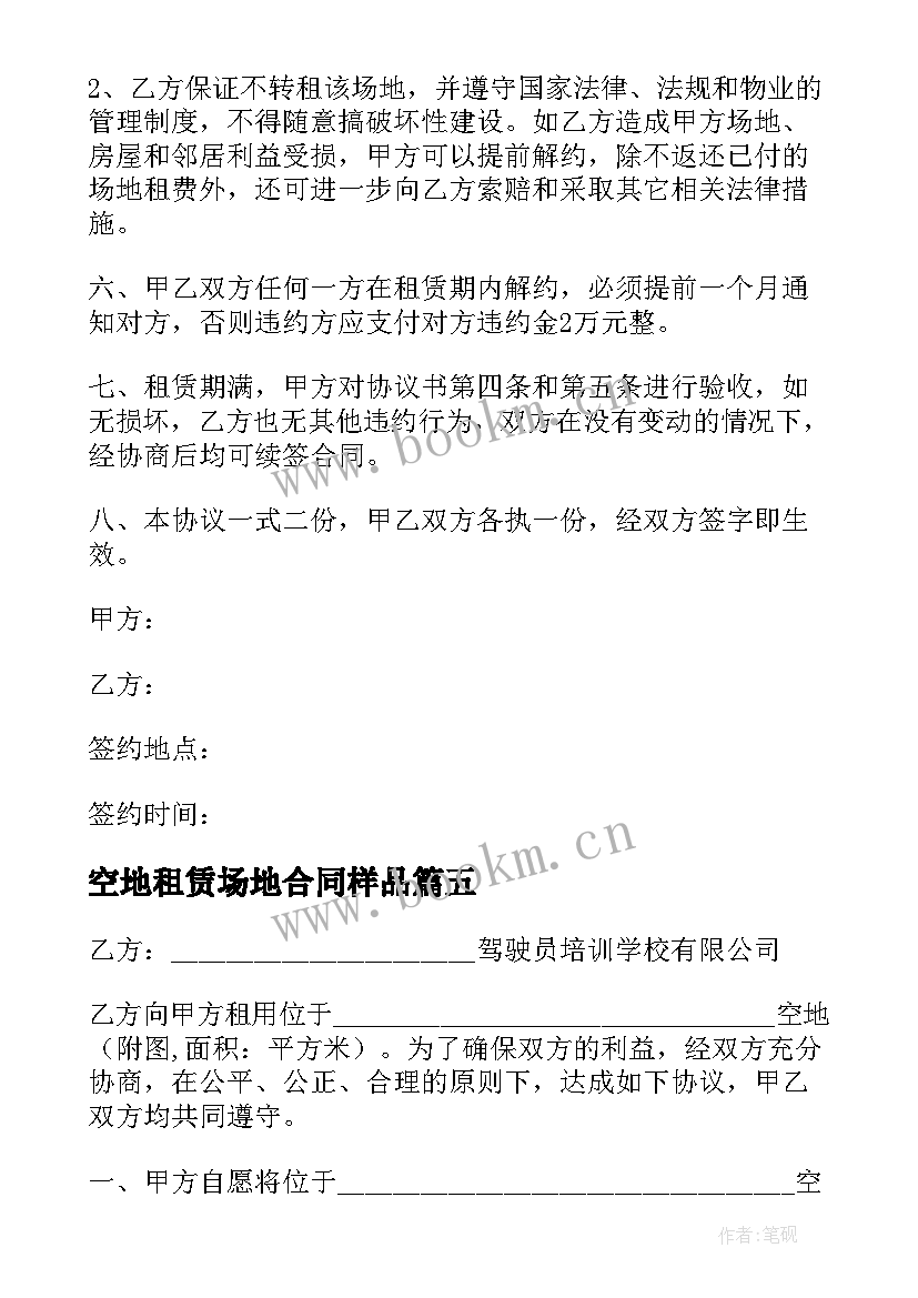 2023年空地租赁场地合同样品 空地租赁合同优选(汇总9篇)