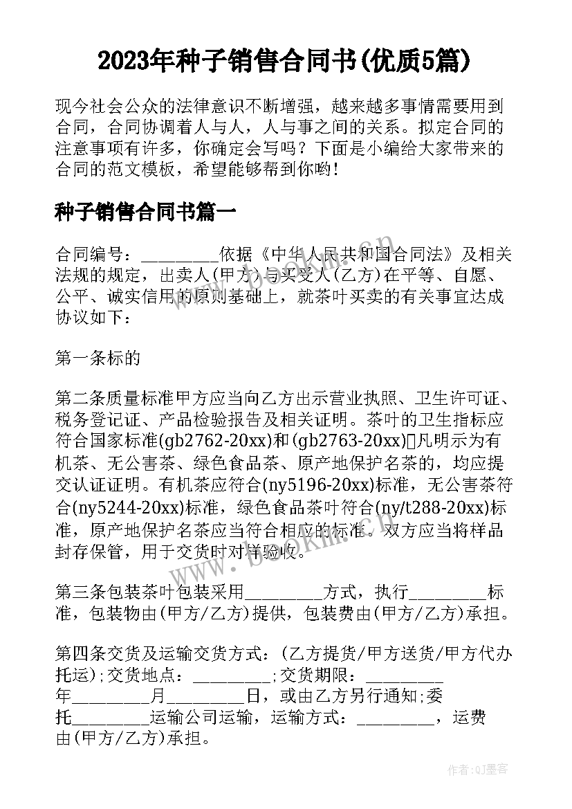 2023年种子销售合同书(优质5篇)