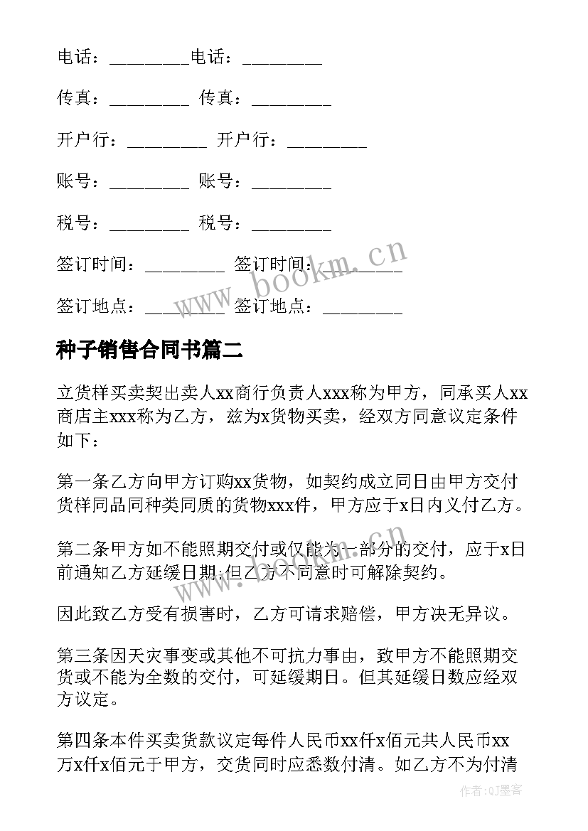 2023年种子销售合同书(优质5篇)