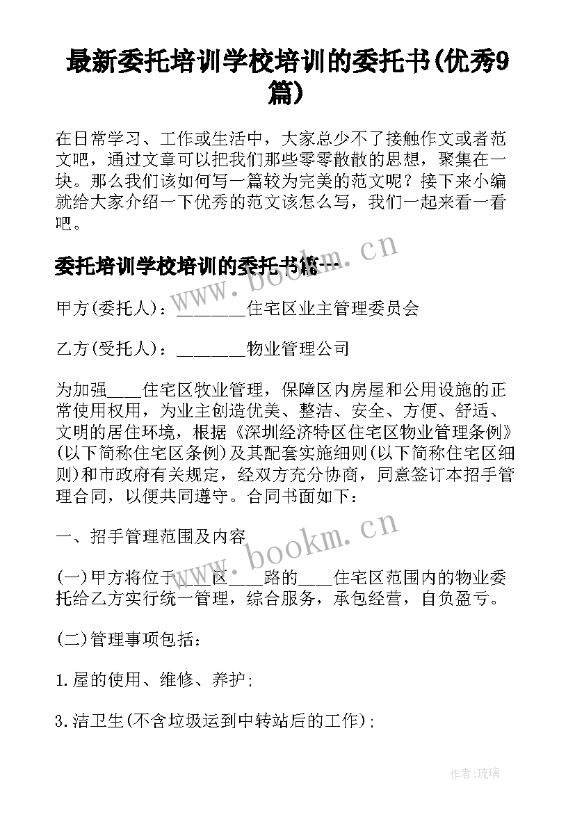 最新委托培训学校培训的委托书(优秀9篇)