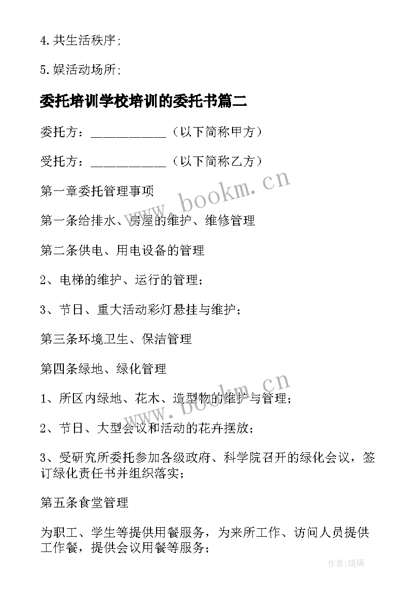 最新委托培训学校培训的委托书(优秀9篇)