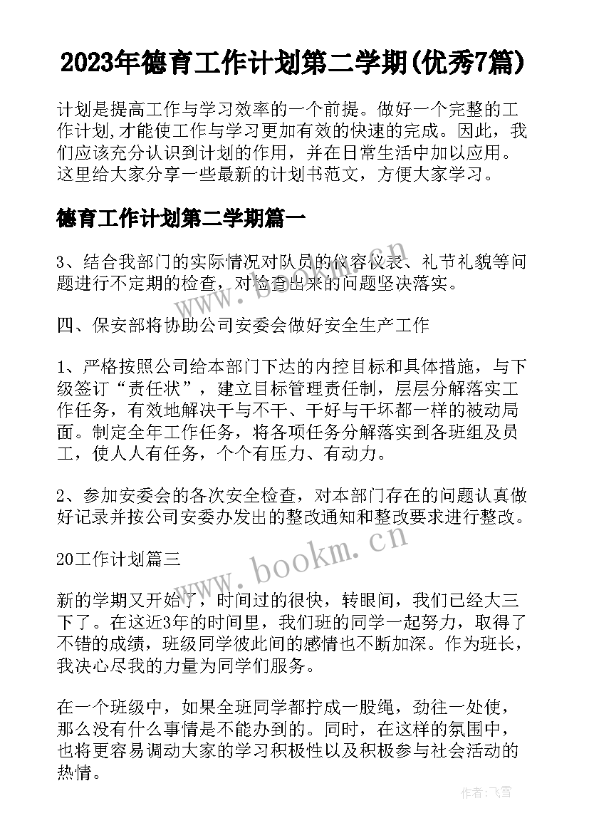 2023年德育工作计划第二学期(优秀7篇)