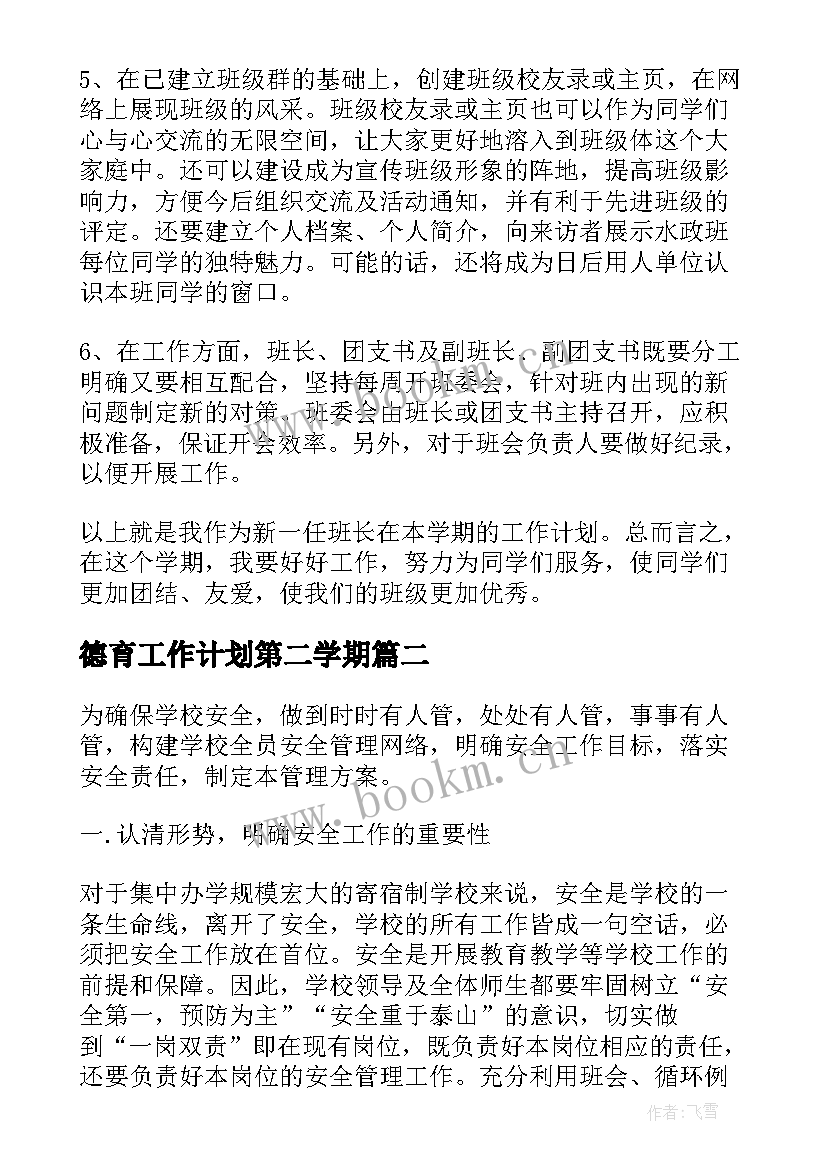 2023年德育工作计划第二学期(优秀7篇)