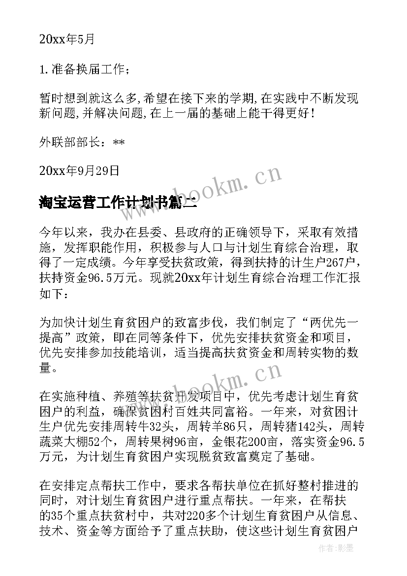 2023年淘宝运营工作计划书(大全5篇)