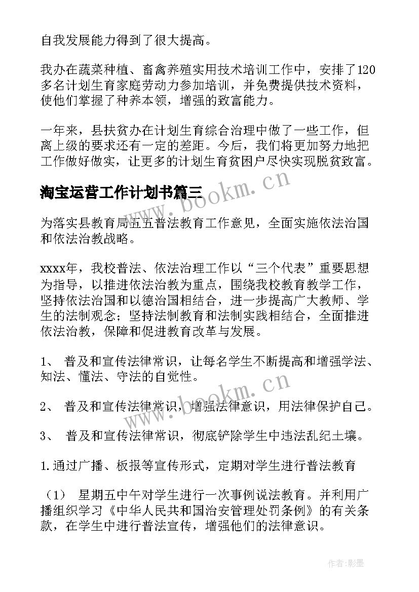 2023年淘宝运营工作计划书(大全5篇)