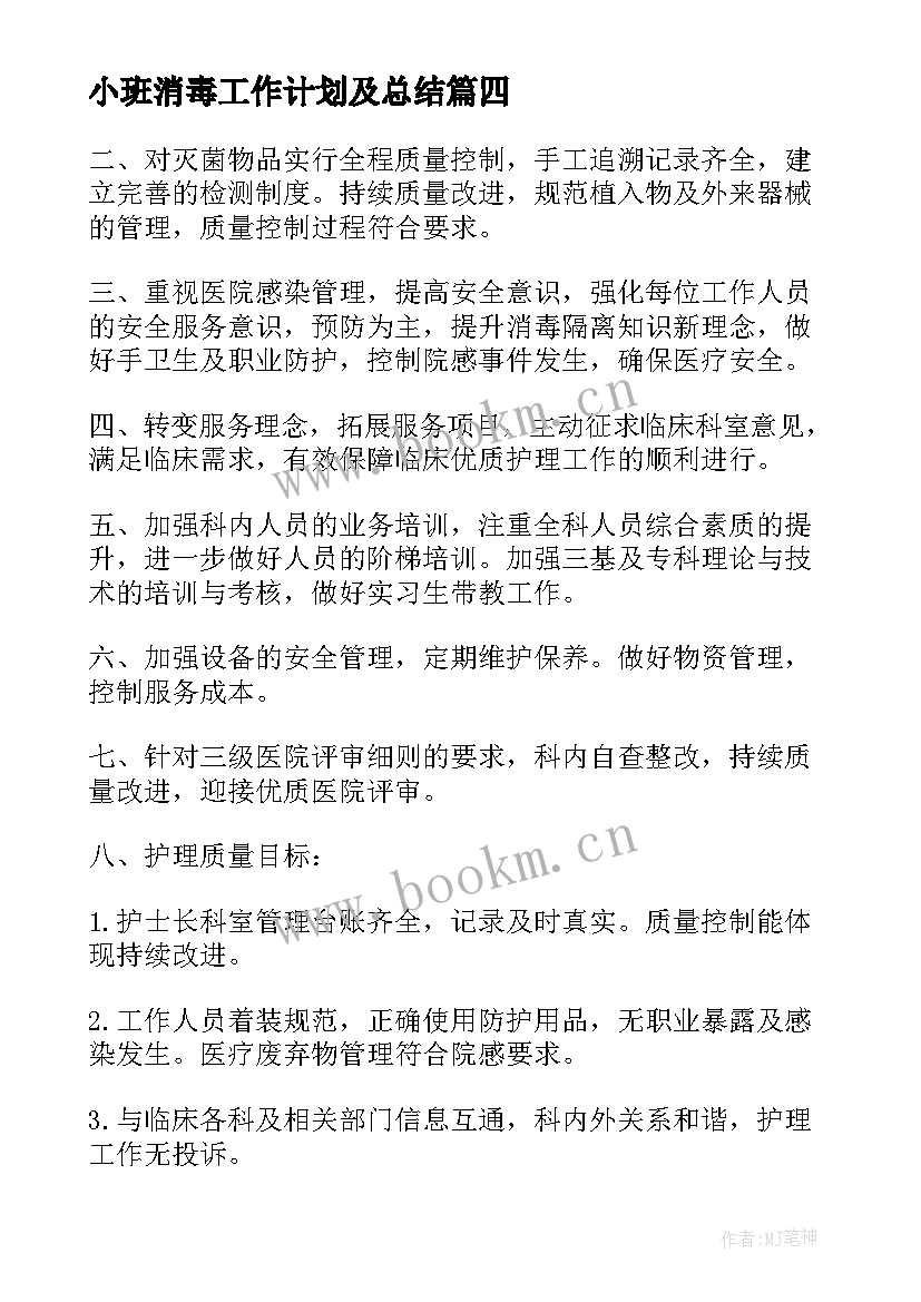 小班消毒工作计划及总结 消毒供应室工作计划(实用6篇)