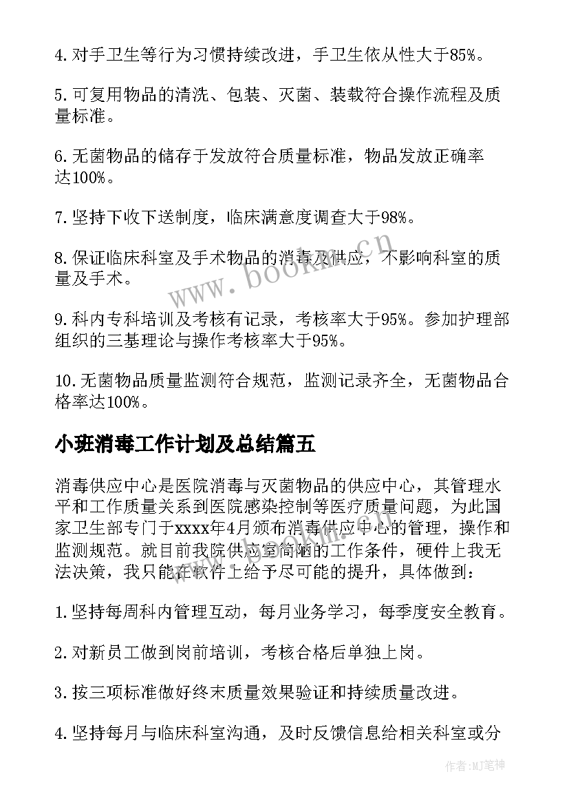 小班消毒工作计划及总结 消毒供应室工作计划(实用6篇)