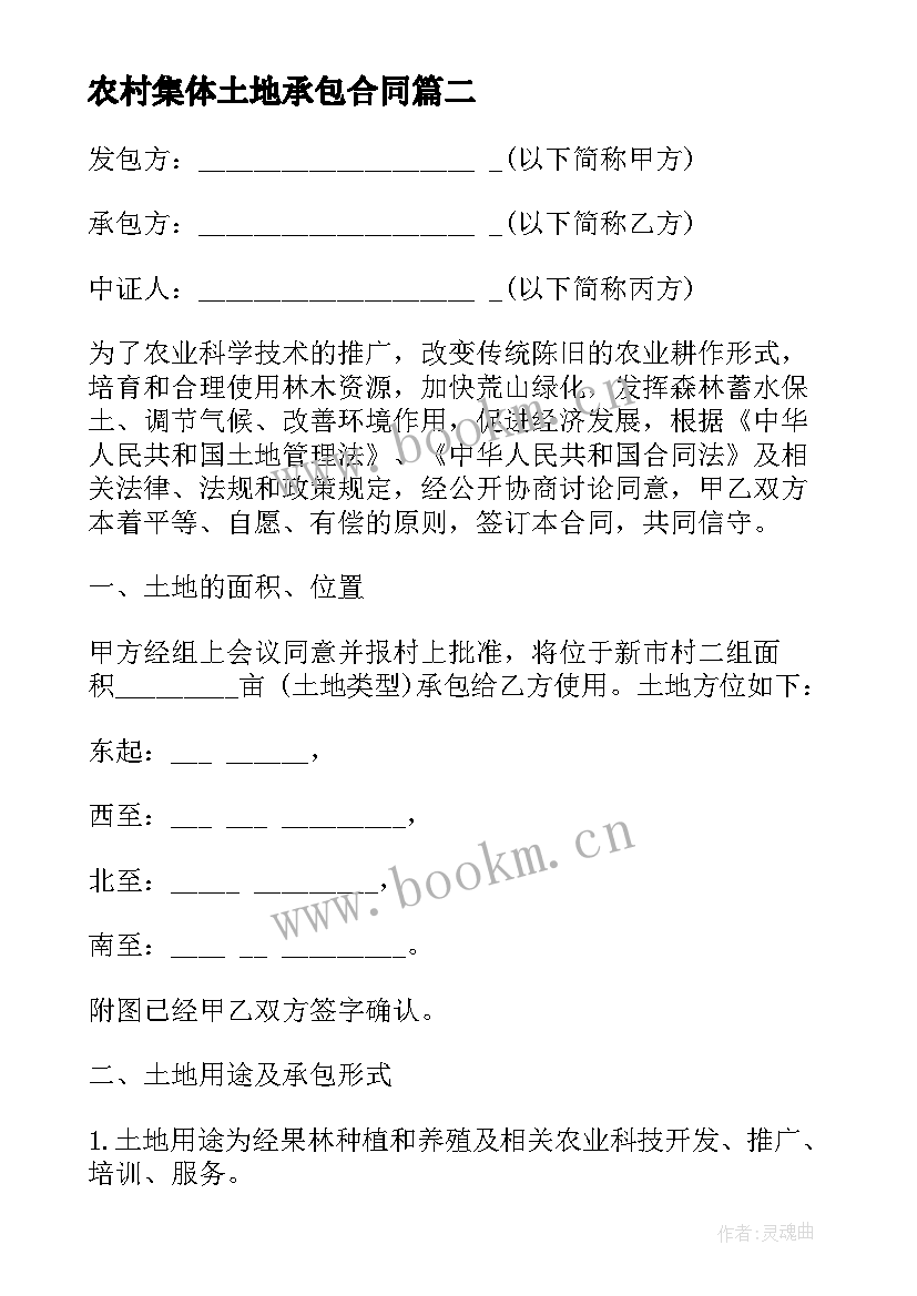 2023年农村集体土地承包合同(实用5篇)