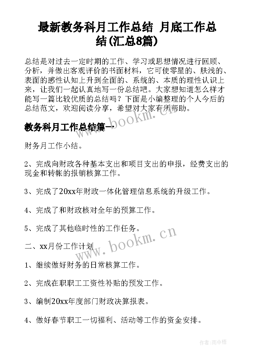 最新教务科月工作总结 月底工作总结(汇总8篇)