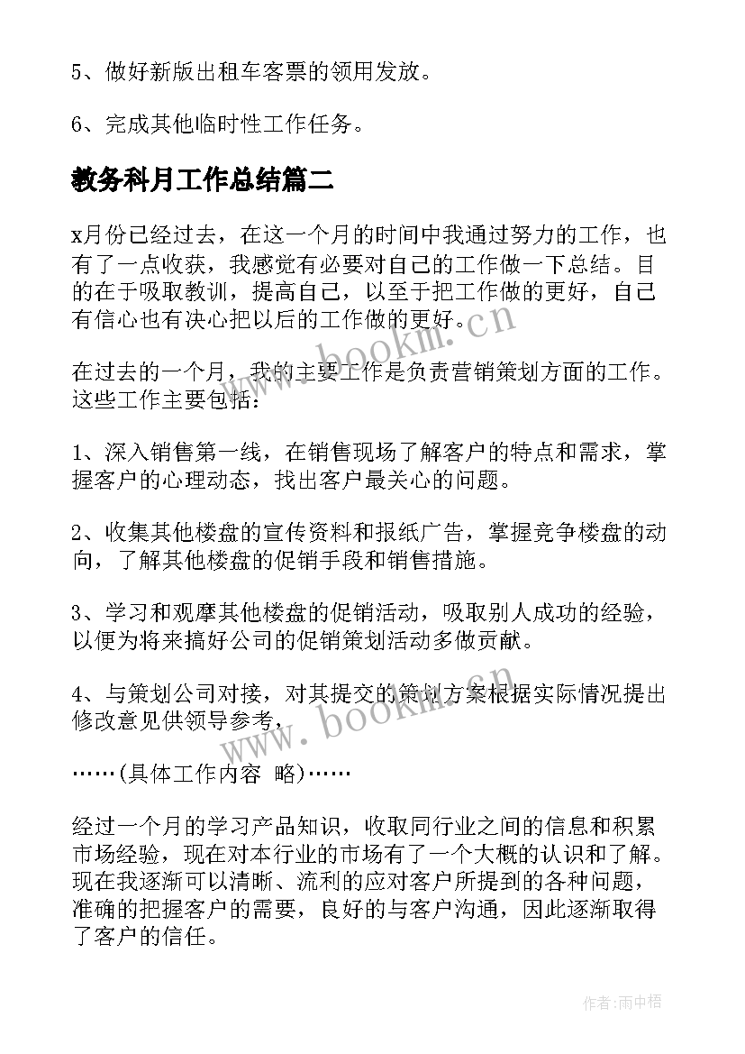 最新教务科月工作总结 月底工作总结(汇总8篇)