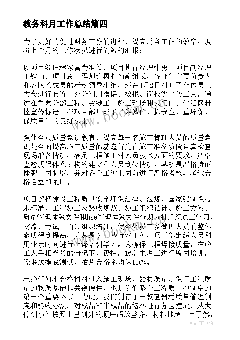 最新教务科月工作总结 月底工作总结(汇总8篇)