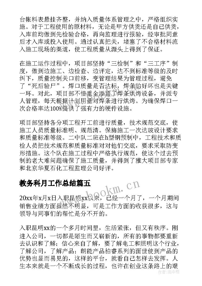 最新教务科月工作总结 月底工作总结(汇总8篇)