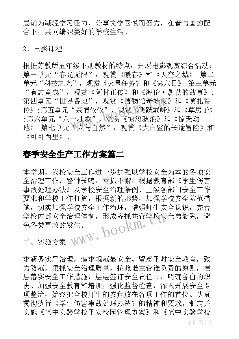 最新春季安全生产工作方案(汇总10篇)