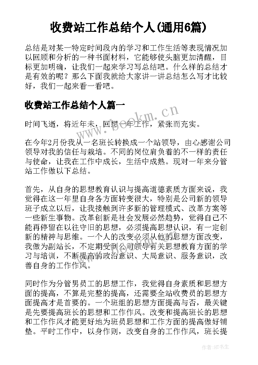 收费站工作总结个人(通用6篇)