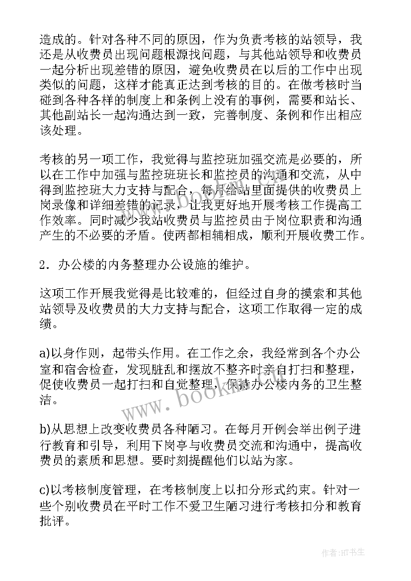 收费站工作总结个人(通用6篇)