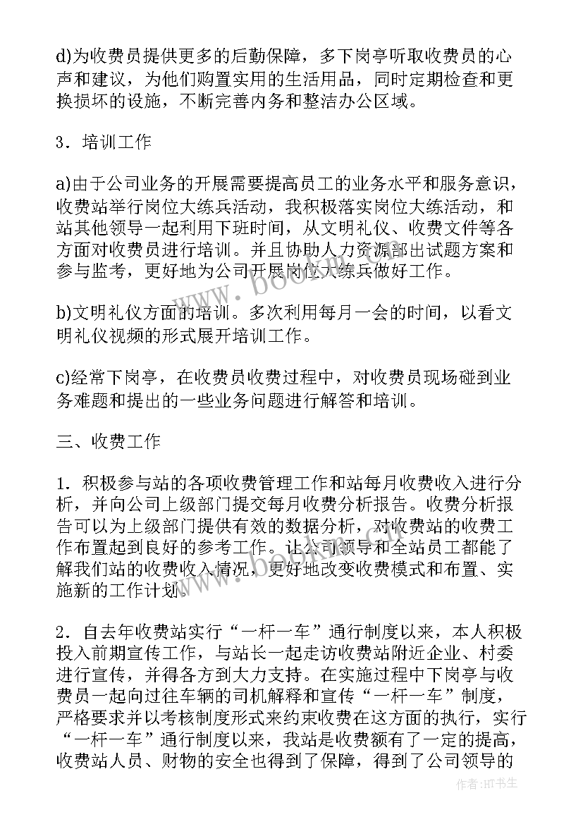 收费站工作总结个人(通用6篇)