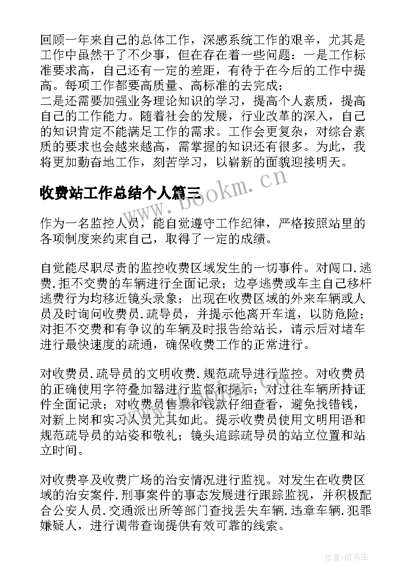 收费站工作总结个人(通用6篇)