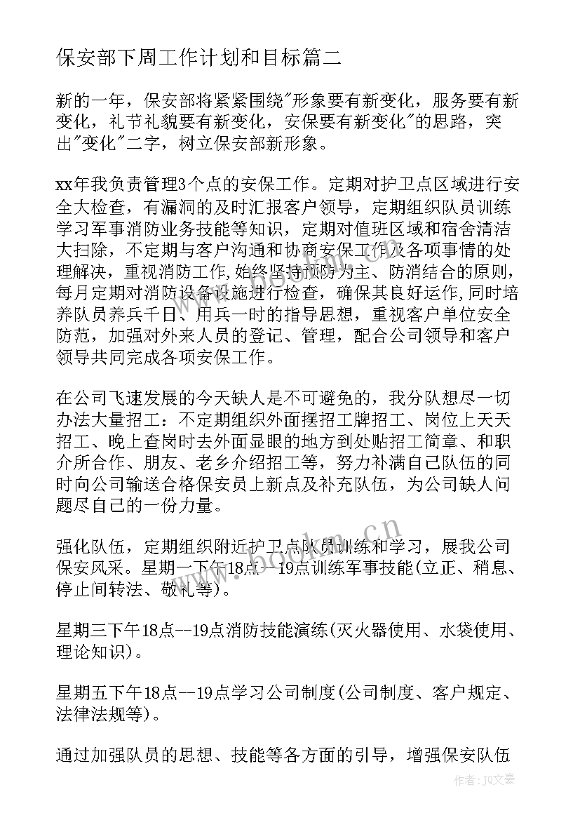 最新保安部下周工作计划和目标(优秀8篇)