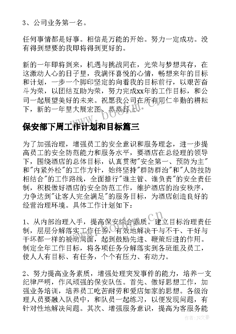 最新保安部下周工作计划和目标(优秀8篇)