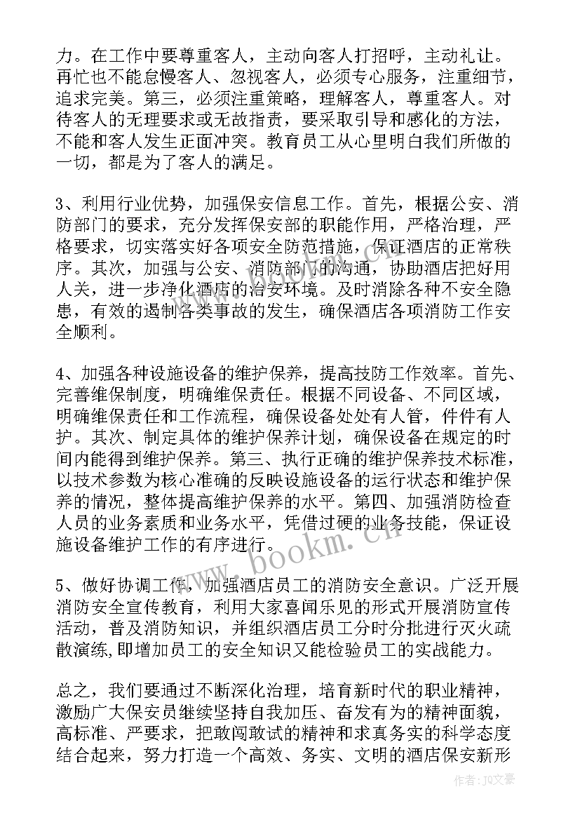 最新保安部下周工作计划和目标(优秀8篇)