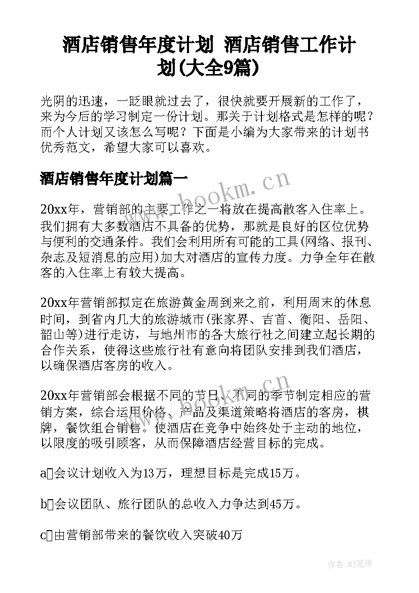 酒店销售年度计划 酒店销售工作计划(大全9篇)