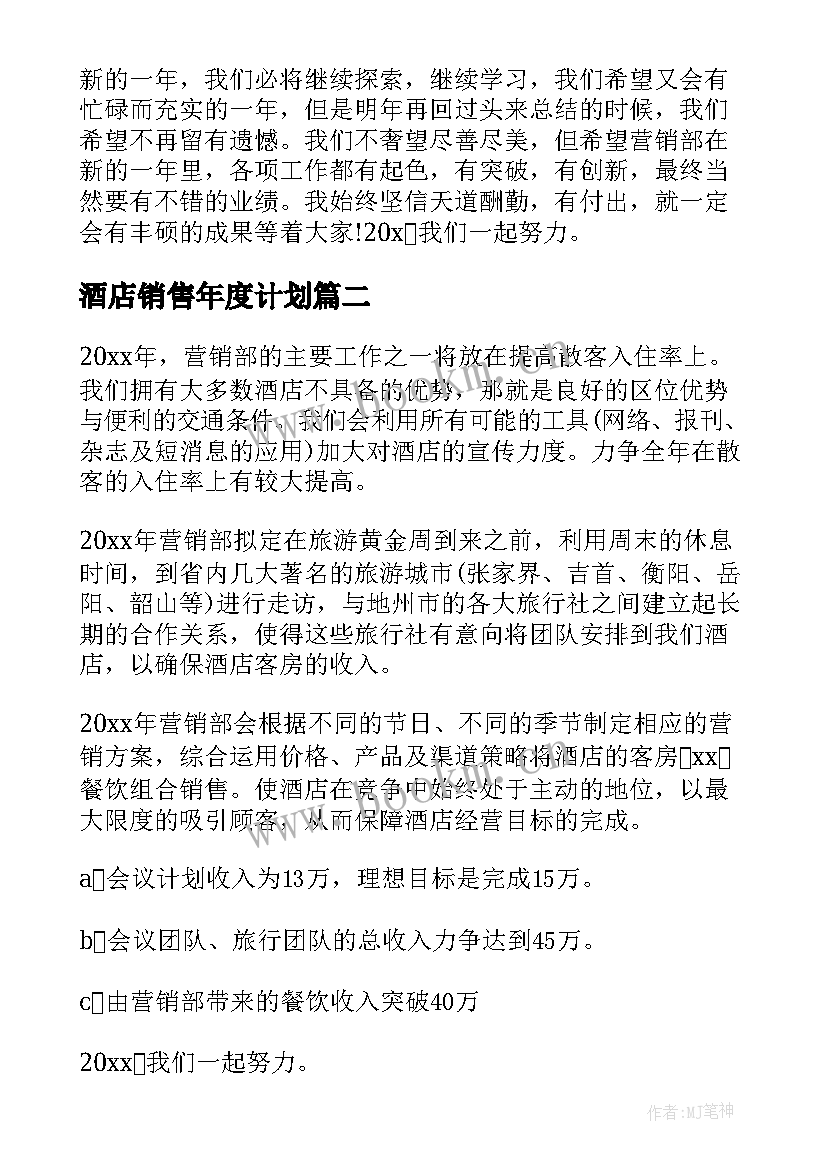 酒店销售年度计划 酒店销售工作计划(大全9篇)