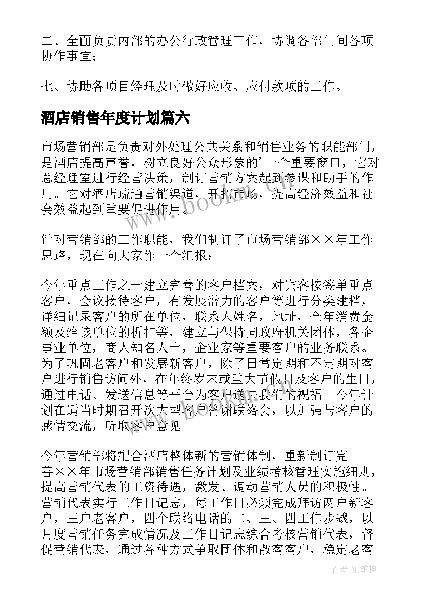 酒店销售年度计划 酒店销售工作计划(大全9篇)