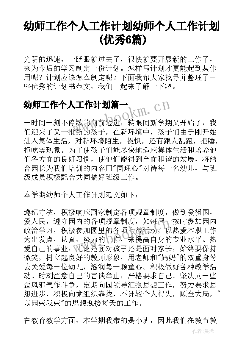 幼师工作个人工作计划 幼师个人工作计划(优秀6篇)