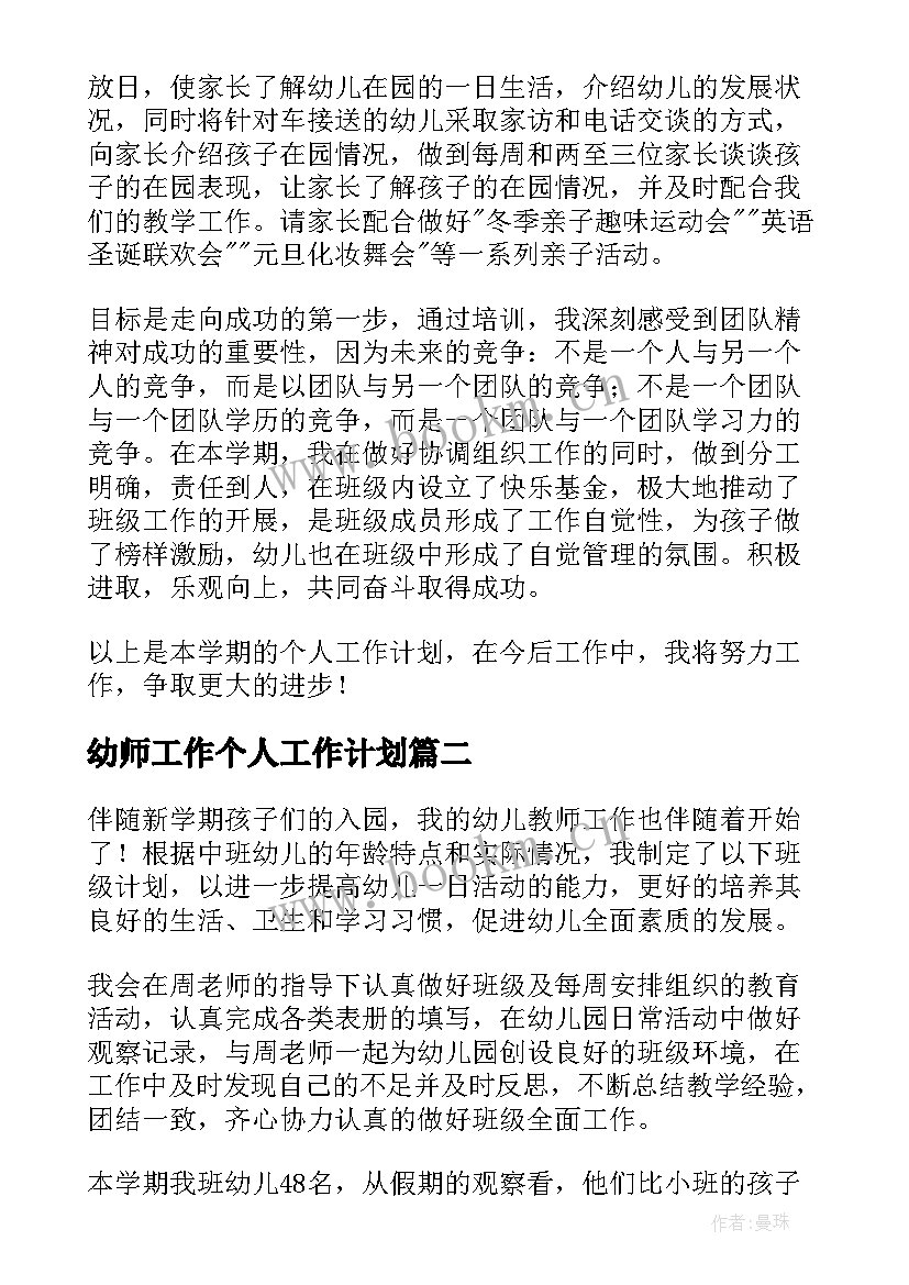 幼师工作个人工作计划 幼师个人工作计划(优秀6篇)