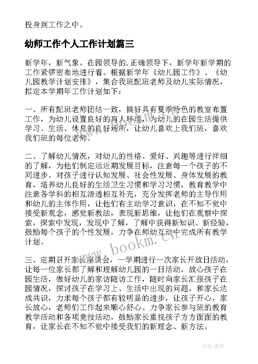 幼师工作个人工作计划 幼师个人工作计划(优秀6篇)