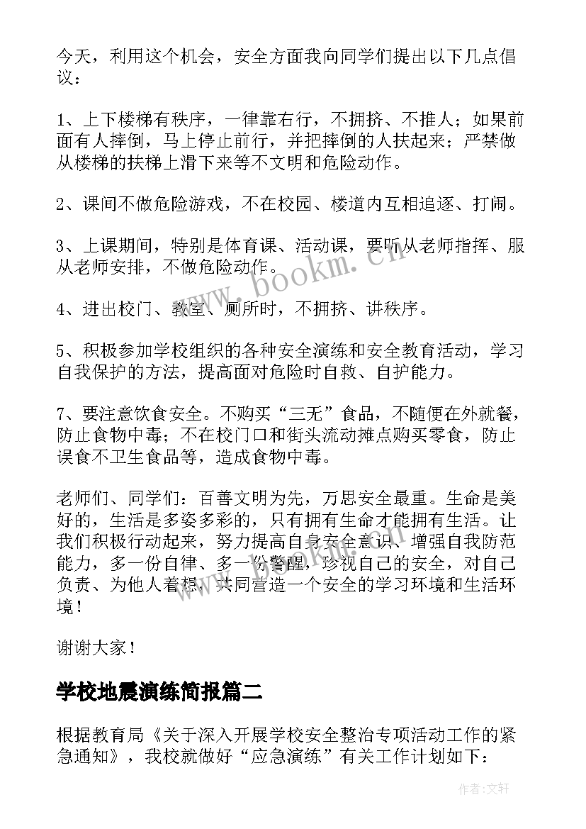 2023年学校地震演练简报(通用5篇)