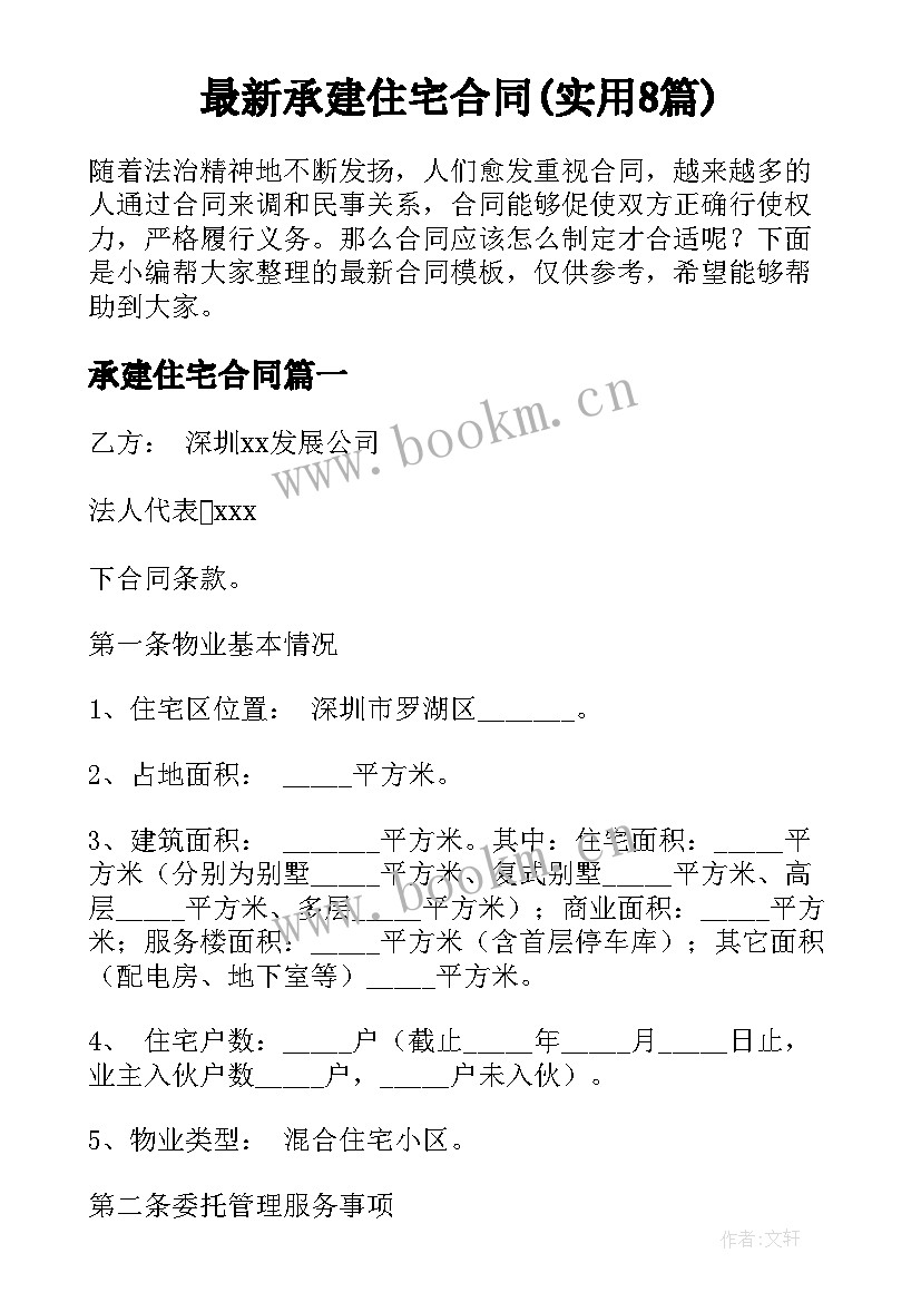 最新承建住宅合同(实用8篇)