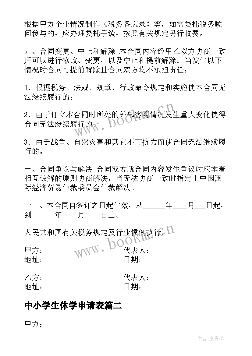 最新中小学生休学申请表 顾问服务合同(大全7篇)