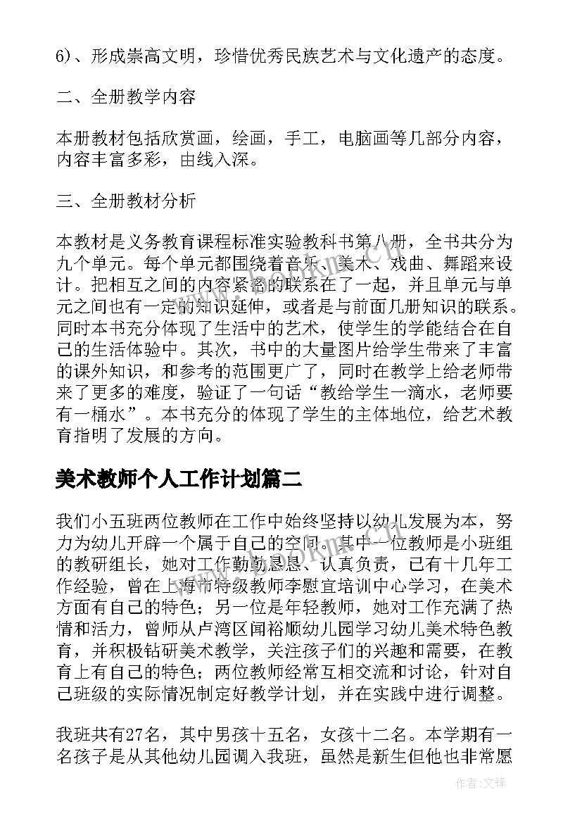 美术教师个人工作计划 美术教师工作计划(通用8篇)