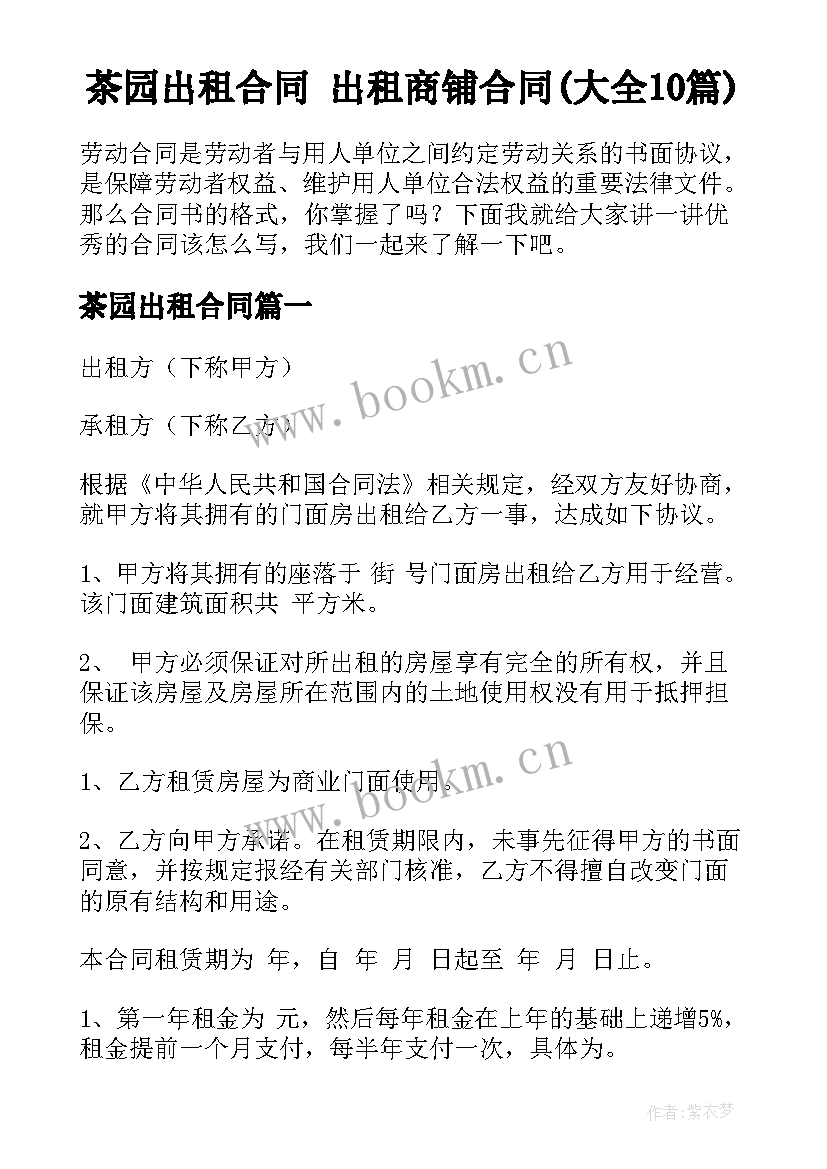 茶园出租合同 出租商铺合同(大全10篇)