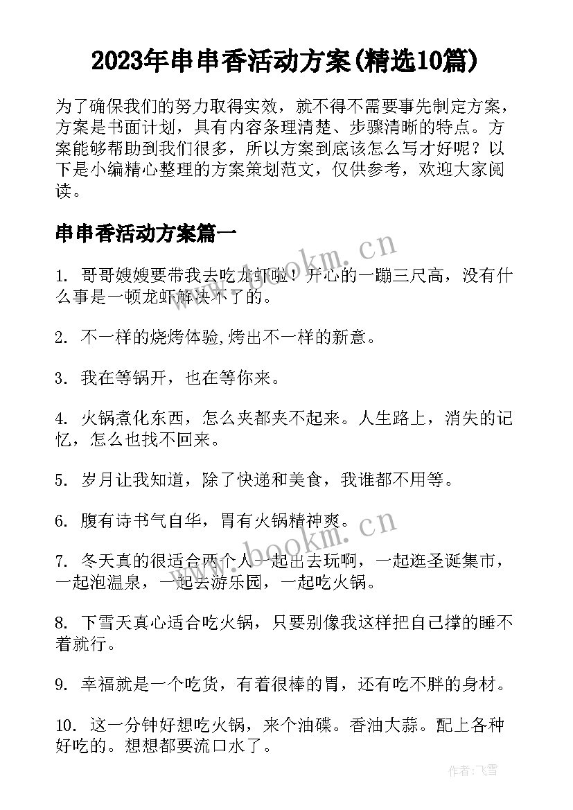 2023年串串香活动方案(精选10篇)