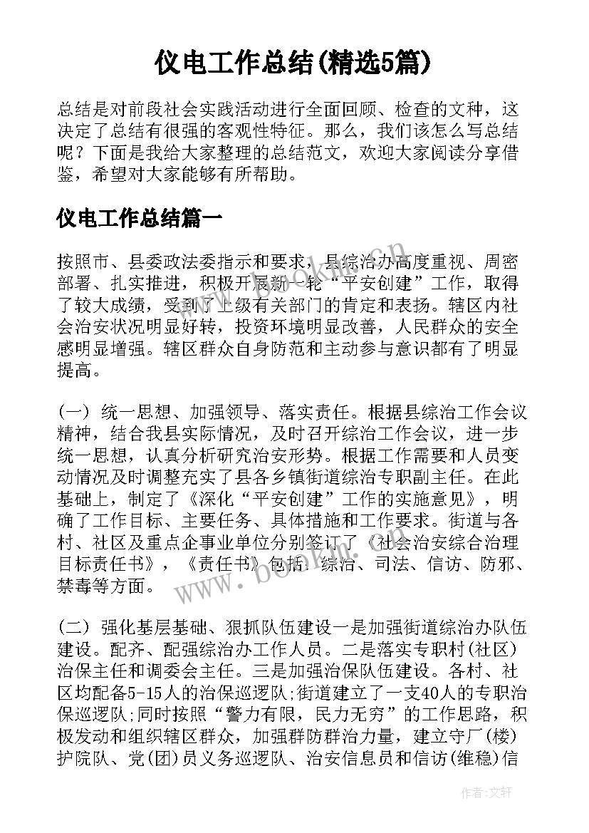 仪电工作总结(精选5篇)